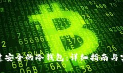 如何创建安全的冷钱包：详细指南与实用建议