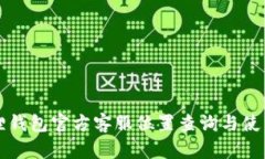 小狐狸钱包官方客服位置查询与使用指南
