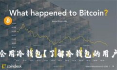 : 什么样的人才会用冷钱包？了解冷钱包的用户群