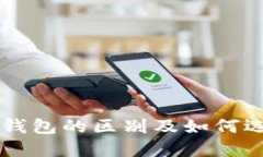 热钱包与冷钱包的区别及如何选择交易账户