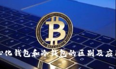 去中心化钱包和冷钱包的区别及应用分析