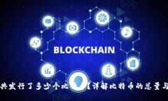 中本聪一共发行了多少个比特币？详解比特币的