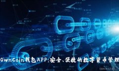 详解OwnCoin钱包APP：安全、便捷的数字货币管理工