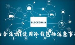 冷钱包在国内合法吗？使用冷钱包的注意事项与