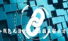 冷钱包无法使用的原因及解决方法