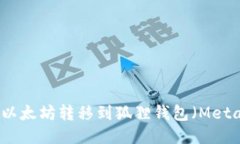 如何将以太坊转移到狐狸