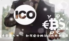 比特币登录入口 - 如何安全地访问比特币交易平