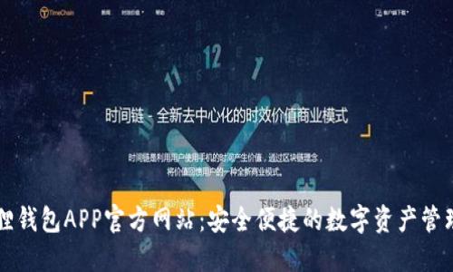 小狐狸钱包APP官方网站：安全便捷的数字资产管理平台