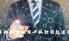 安卓手机如何调用小狐狸钱包进行支付