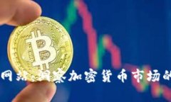 币圈分析网站：洞察加密