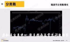 虚拟币交易中心：新手指南及常见问题解答