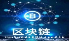2025年以太坊价格预测：未