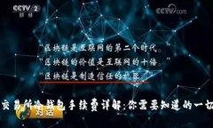 交易所冷钱包手续费详解：你需要知道的一切
