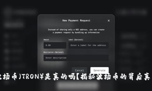 波场币（TRON）是真的吗？揭秘波场币的背后真相