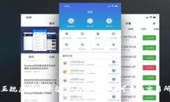 正规虚拟币平台：如何选