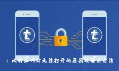 : 比特派网站无法打开的原因及解决方法