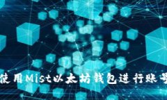 如何使用Mist以太坊钱包进