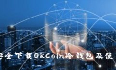 如何安全下载OKCoin冷钱包