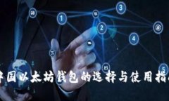 中国以太坊钱包的选择与