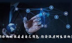 当你冷的时候看看自己钱包：经济温度对生活的