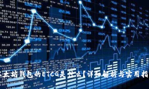 以太坊钱包的ETCG是什么？详细解析与实用指南