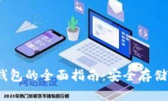 USDT货币钱包的全面指南：