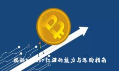 揭秘tresor红酒的魅力与选购指南