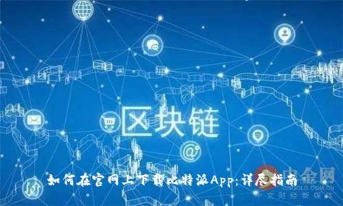 如何在官网上下载比特派App：详尽指南