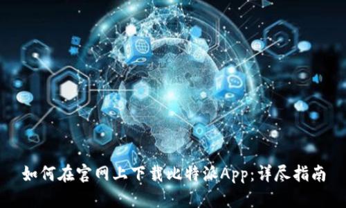 如何在官网上下载比特派App：详尽指南