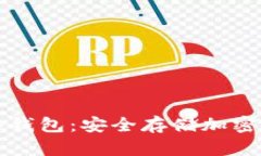 如何使用库神冷钱包：安全存储加密货币的全面