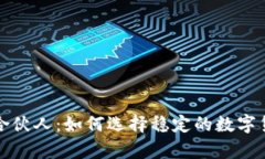 库神冷钱包合伙人：如何选择稳定的数字货币存