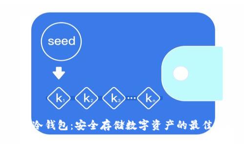 流币冷钱包：安全存储数字资产的最佳选择