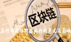 五行币成功对接央行的意义及影响
