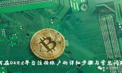 : 如何在OKEx平台注册账户的详细步骤与常见问题