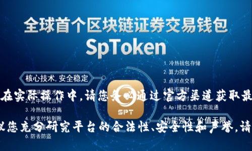 提示：btcc交易平台的网址和相关信息是实时变化的，因此在实际操作中，请您务必通过官方渠道获取最新的信息，确保数据的准确性和安全性。

安装警告：请注意，参与任何加密货币交易均伴随风险，建议您充分研究平台的合法性、安全性和声誉。请确保您了解投资的风险，并在合法合规的框架下进行交易。