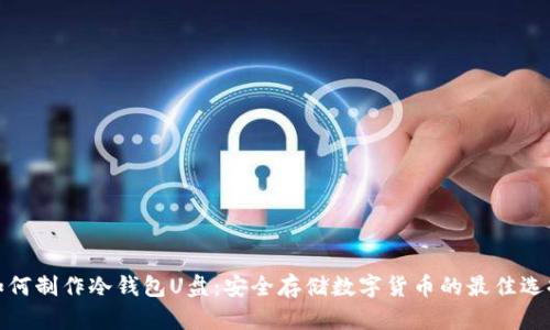 如何制作冷钱包U盘：安全存储数字货币的最佳选择
