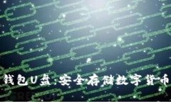 如何制作冷钱包U盘：安全存储数字货币的最佳选