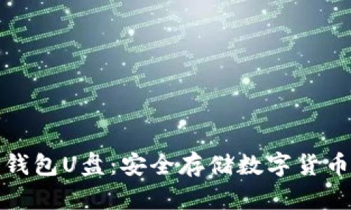 如何制作冷钱包U盘：安全存储数字货币的最佳选择
