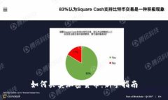 如何买卖加密货币：新手指南