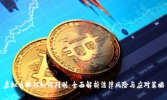 虚拟币搬砖如何判刑：全面解析法律风险与应对