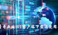 币看专业版iOS客户端下载与使用指南
