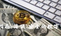 IM钱包转账指南：简便、安全的数字资产交易方式