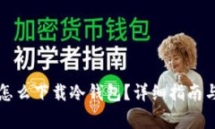 国内手机怎么下载冷钱包？详细指南与注意事项