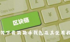 如何下载狗狗币钱包及其使用指南