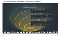 为什么我冷钱包的币能被别人转走？深度解析可
