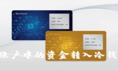 如何将交易账户中的资金转入冷钱包：全面指南